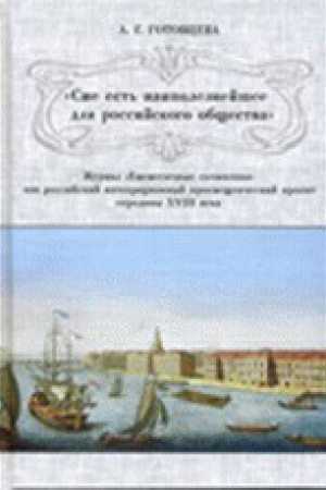 Buchcover: «Sie est′ naipoleznejšee dlja rossijskogo občšestva»: žurnal «Ežemesjačnye sočinenija» ka