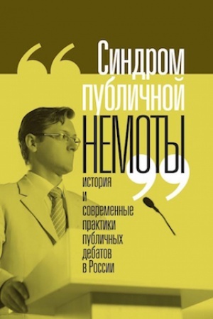 Buchcover: «Sindrom publičnoj nemoty»: istorija i sovremennye praktiki publičnych debatov v Rossii