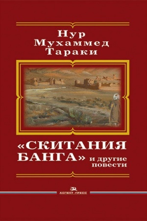 Обложка: «Скитания Банга» и другие повести. Пер. с пушту. Литературно-художественное издание