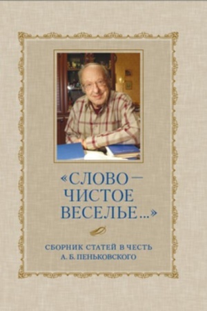 Buchcover: «Slovo – čistoe vesel′e»: sb. st. v čest′ A. B. Pen′kovskogo