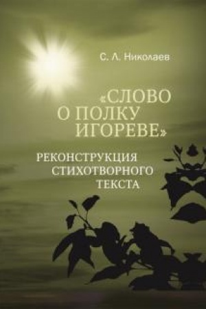 Cover: «Slovo o polku Igoreve»: rekonstrukciya stichotvornogo teksta