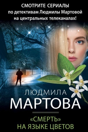 Обложка: «Смерть» на языке цветов