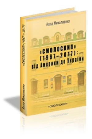Обложка: «СМОЛОСКИП» (1967–2017) : ВІД АМЕРИКИ ДО УКРАЇНИ.