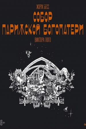 Обложка: «Собор Парижской Богоматери» Виктора Гюго. Графический роман