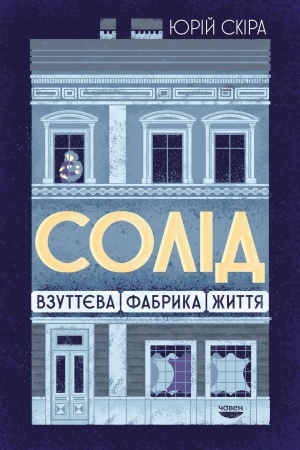 Buchcover: «Solid». Vzuttjeva fabryka žyttja