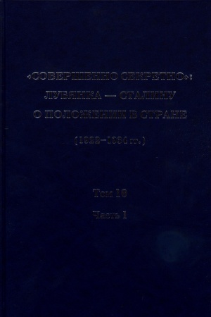 Обложка: «Совершенно секретно»: Лубянка - Сталину о положении в стране (1922-1934 гг.): Сборник документов в 10-ти томах. Т. 10 (1932-1934 гг.) В 3-х частях