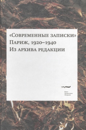 Обложка: «Современные записки» (Париж, 1920—1940). Из архива редакции. Том 3.