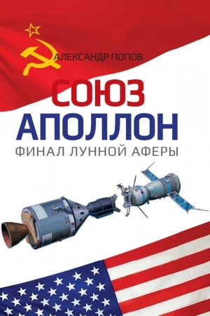 Buchcover: «Sojuz-Apollon» — final lunnoj afery
