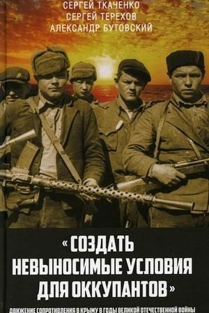 Cover: «Sozdat′ nevynosimye usloviya dlya okkupantov»: dvizhenie soprotivleniya v Krymu v gody Velikoj Otechestvennoj vojny
