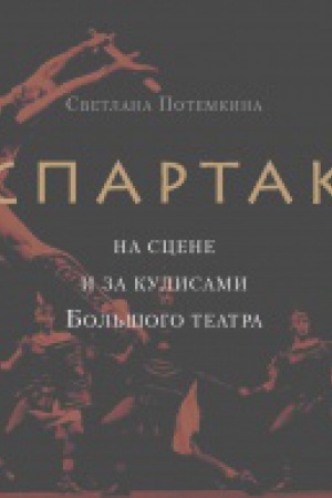 Buchcover: «Spartak» na scene i za kulisami Bol&prime;šogo teatra.