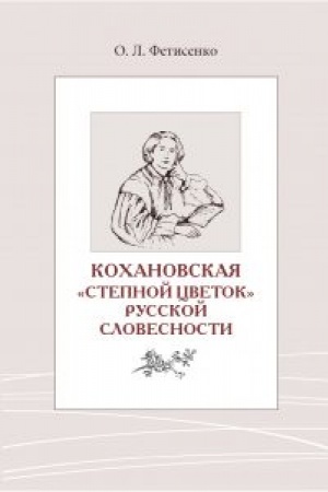 Cover: «Stepnoj cvetok» russkoj slovesnosti: Teksty i konteksty N. S. Sochanskoj.