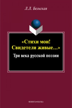 Cover: «Stichi moi! Svideteli zhivye...» Tri veka russkoj poezii