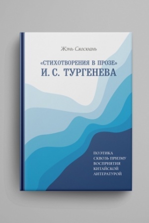 Cover: «Stichotvoreniya v proze» I. S. Turgeneva : Poetika skvoz′ prizmu vospriyatiya kitajskoj literaturoj