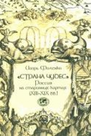 Cover: «Strana chudes». Rossiya na starinnych kartach (XIII–XIX vv.)