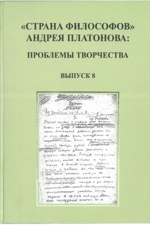 Cover: «Strana filosofov» Andreya Platonova: problemy tvorchestva. Vyp. 8