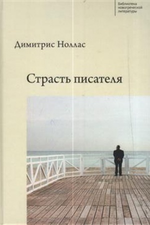 Обложка: Страсть писателя Повесть и рассказы разных лет