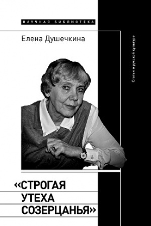 Buchcover: «Strogaja utecha sozercan′ja»: Stat′i o russkoj kul′ture