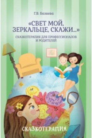 Обложка: «Свет мой, зеркальце, скажи…»: сказкотерапия для профессионалов и родителей