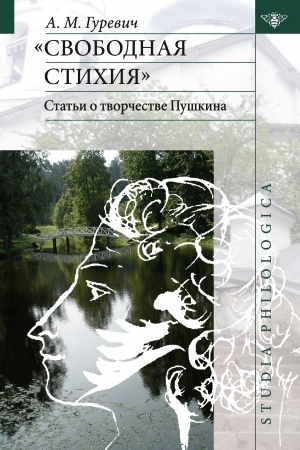 Buchcover: «Svobodnaja stichija»: stat′i o tvorčestve Puškina.