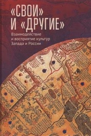 Buchcover: «Svoi» i «Drugie»: vzaimodejstvie i vosprijatie kul′tur Zapada i Rossii