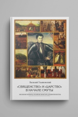 Buchcover: «Svjačšenstvo» i «carstvo» v načale Smuty : Moskovskie Patriarchi, rossijskie monastyri, duchovenstvo Vostoka