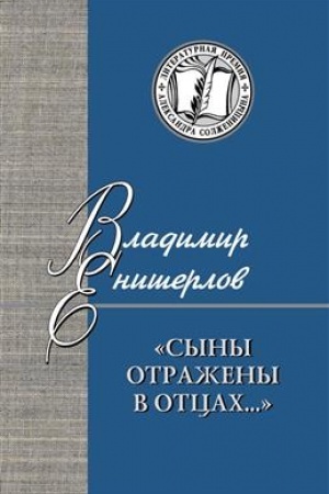 Обложка: «Сыны отражены в отцах…»