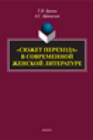Buchcover: «Sjužet perechoda» v sovremennoj ženskoj literature: monografija