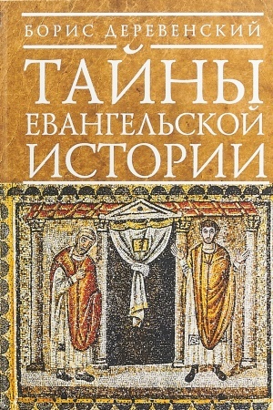 Cover: Tajny evangel&prime;skoj istorii