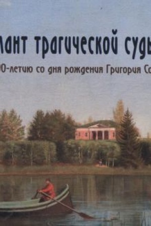 Buchcover: «Talant tragičeskoj sud′by». K 200-letiju so dnja roždenija Grigorija Soroki