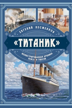 Cover: «Titanik». Illyustrirovannaya chronika rejsa i gibeli