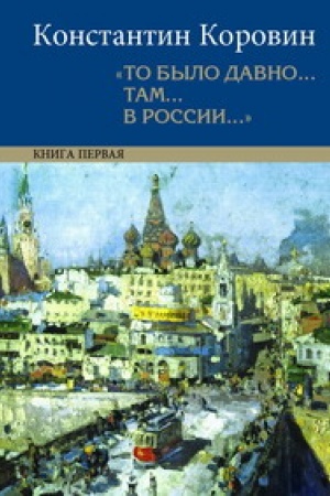 Обложка: «То было давно... там... в России...»: воспоминания, рассказы, письма: в 2 кн. 5-е изд.