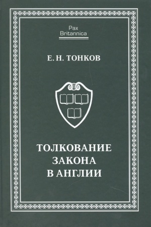 Buchcover: Tolkovanie zakona v Anglii: monografija.