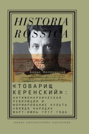 Обложка: «Товарищ Керенский»: антимонархическая революция и формирование культа «вождя народа» (март — июнь 1917 года)