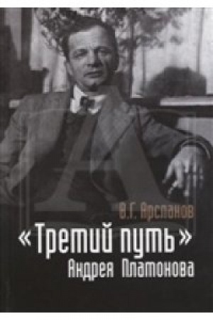 Buchcover: «Tretij put&prime;» Andreja Platonova: Poėtika. Filosofija. Mif.
