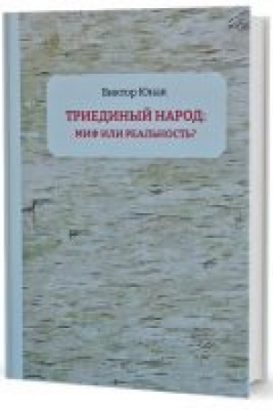 Buchcover: «Triedinyj narod»: mif ili real′nost′?