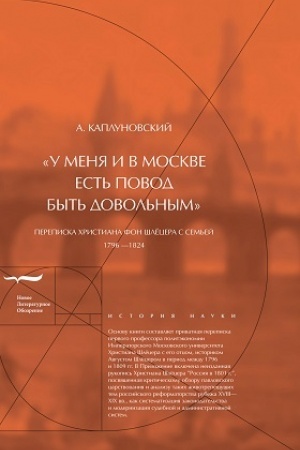 Обложка: «У меня и в Москве есть повод быть довольным». Переписка Христиана фон Шлёцера с семьей