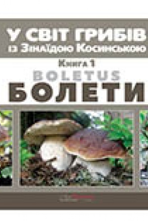 Обложка: У світ грибів із Зінаїдою Косинською. Книга 1: болети