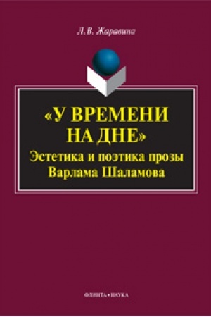 Обложка: «У времени на дне»: эстетика и поэтика прозы Варлама Шаламова : монография