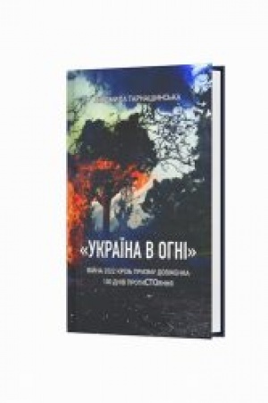 Cover: «UKRAYINA V OHNI». VIYNA 2022 KRIZ′ PRYZMU DOVZHENKA: 100 dniv protystoyannya
