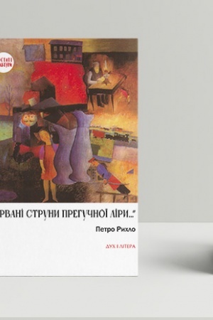 Cover: «Urvani struny prehuchnoyi liry…»: Nimets′ko-yevreys′ki poety Bukovyny.