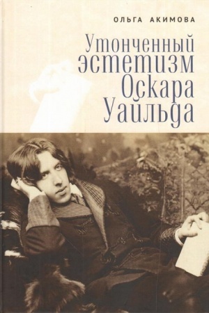 Обложка: Утонченный эстетизм Оскара Уайльда