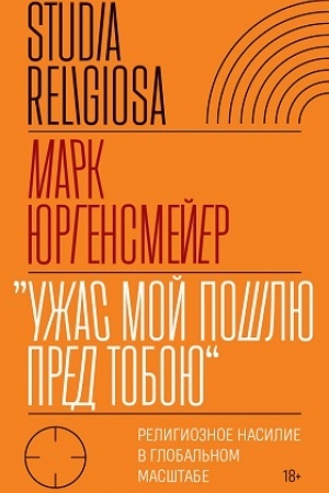 Cover: «Uzhas Moj poshlyu pred toboyu»: religioznoe nasilie v global′nom masshtabe