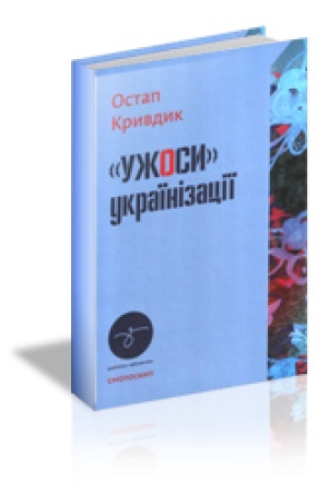 Buchcover: «UŽOSY» UKRAÏNIZACIÏ: Statti