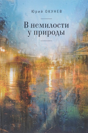 Cover: V nemilosti u prirody. Roman-chronika vremen razvitogo socializma s krugosvetnym puteshestviem.