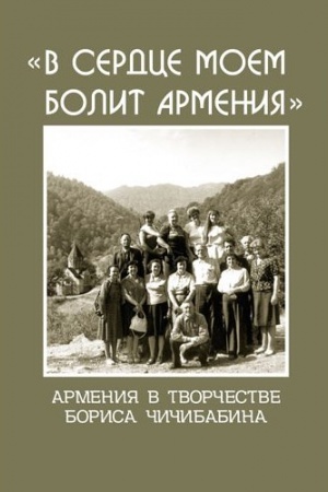 Cover: «V serdce moem bolit Armeniya». Armeniya v tvorchestve B. CHichibabina