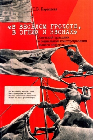 Buchcover: «V veselom grochote, v ognjach i zvonach»: sovetskij prazdnik v social′nom konstruirovanii novogo občšestva.