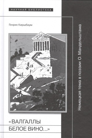 Cover: «Valgally beloe vino… » Nemeckaya tema v poezii O.Mandel′shtama