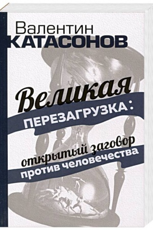 Buchcover: «Velikaja perezagruzka»: otkrytyj zagovor protiv čelovečestva