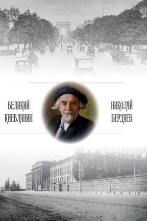 Cover: «Velikij kievlyanin» Nikolaj Berdyaev