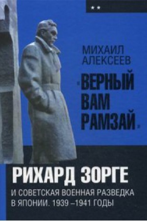Обложка: «Верный Вам Рамзай»: Рихард Зорге и советская военная разведка в Японии. 1939—1941 годы. Книга 2.